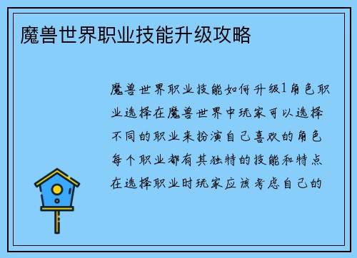 魔兽世界职业技能升级攻略