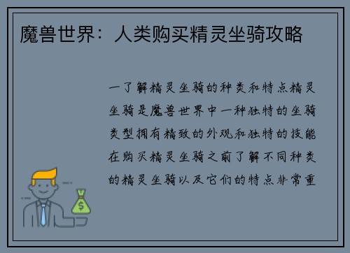 魔兽世界：人类购买精灵坐骑攻略