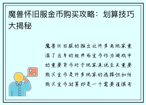 魔兽怀旧服金币购买攻略：划算技巧大揭秘