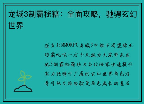 龙城3制霸秘籍：全面攻略，驰骋玄幻世界